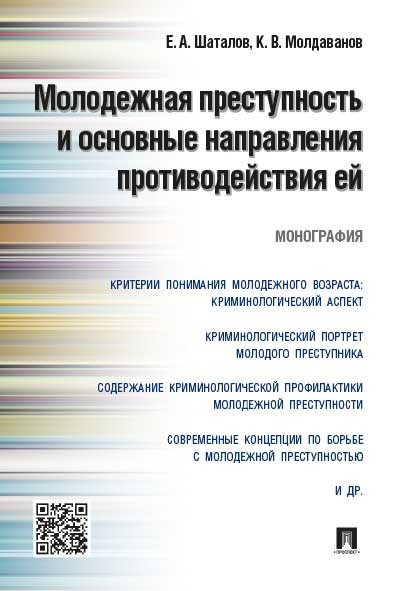 Молодежная преступность и основные направления противодействия ей