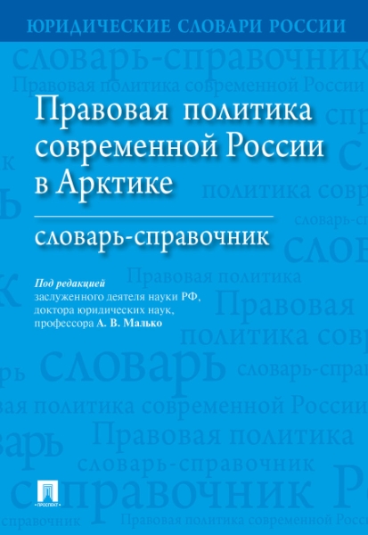 Правовая политика современной России в Арктике.Словарь-справочник