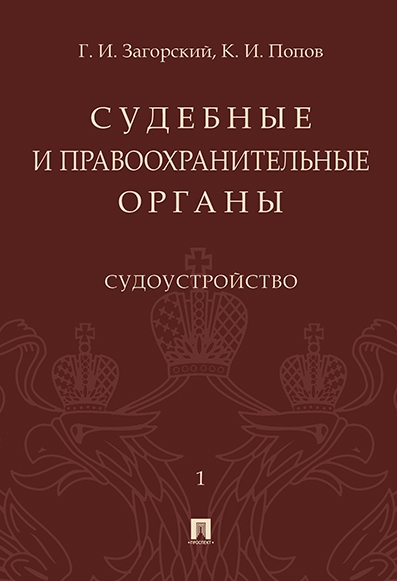 Судебные и правоохранительные органы. Курс лекций в 2 т. Т.1. Судоустр