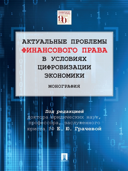 Актуальные проблемы финансового и налогового права в условиях цифровизации эконо