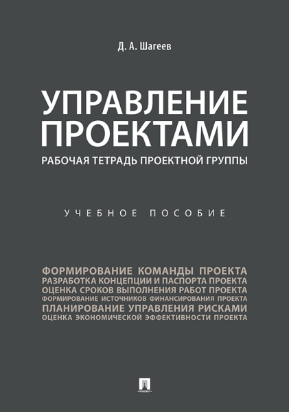 Управление проектами. Рабочая тетрадь проектной группы