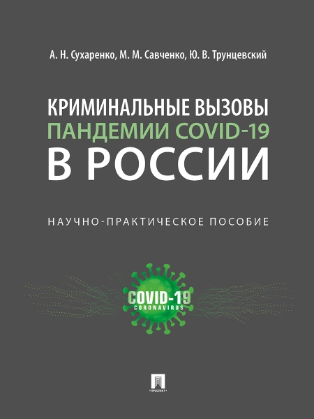 Криминальные вызовы пандемии COVID-19 в России. Научно-практ. пособие