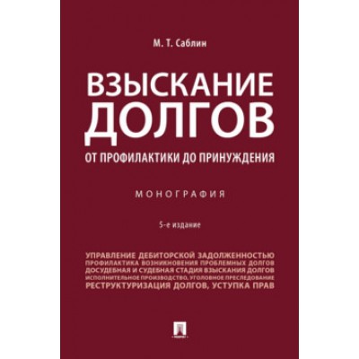 Взыскание долгов.От профилактики до принуждения.Монография