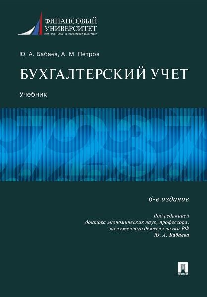 Бухгалтерский учет.Учебник (6-е изд.)