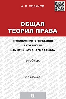 Общая теория права.Проблемы интерпретации в контексте коммуникативного подхода.У