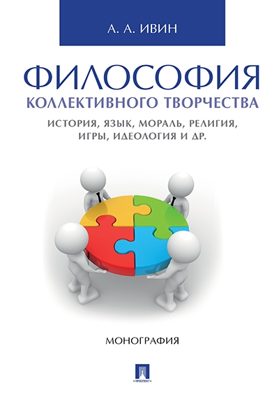 Философия коллективного творчества.История,язык,мораль,религия,игры и др.Моногра