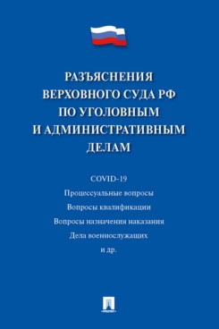 Разъяснения Верховного Суда РФ по уголовным и административным делам