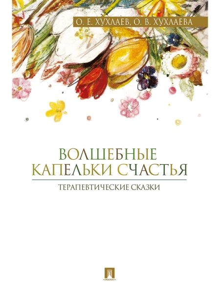 Волшебные капельки счастья. Терапевтические сказки