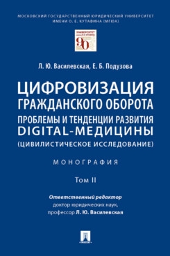 Цифровизация гражданского оборота: проблемы и тенденции. В 5т. 2т