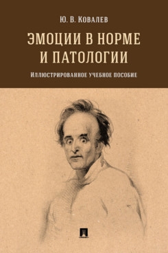 Эмоции в норме и патологии.Илл.уч.пос.