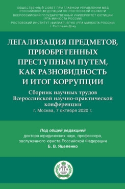 Легализация предметов, приобретенных преступным путем