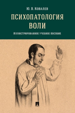 Психопатология воли.Илл.уч.пос.