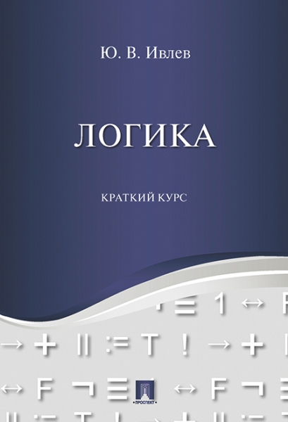 Логика.Краткий курс