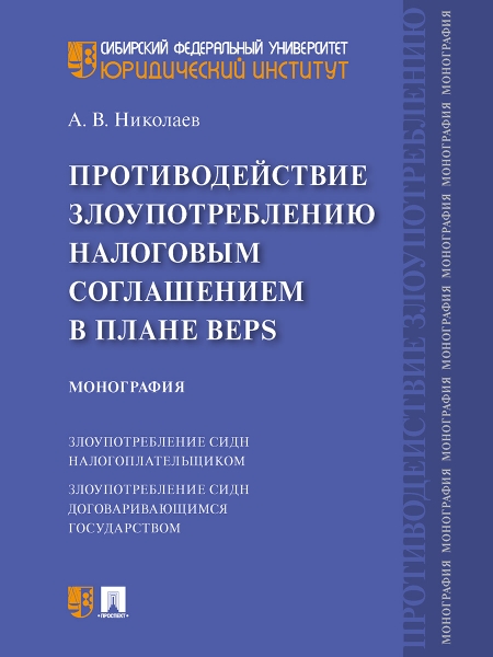 Противодействие злоупотр.налог.соглаш.в плане BEPS