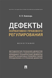 Дефекты нормативно-правового регулирования. Монография