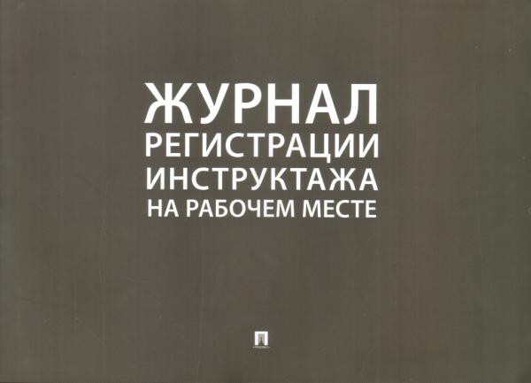Проспект.Журнал регистрации инструктажа на рабочем месте