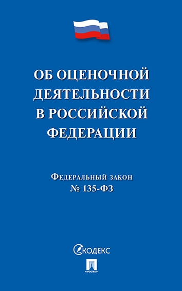 Об оценочной деятельности в РФ №135-ФЗ