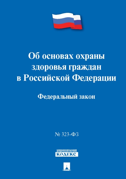 Об основах охраны здоровья граждан в РФ