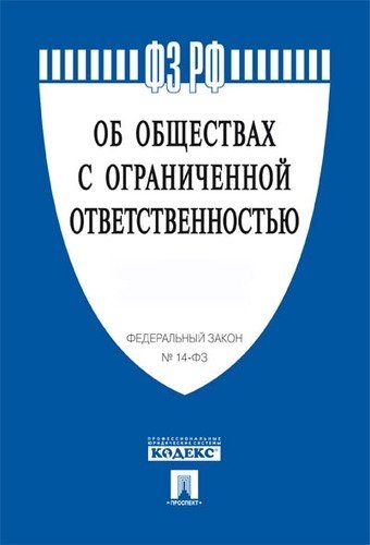 Об обществах с ограниченной ответственностью