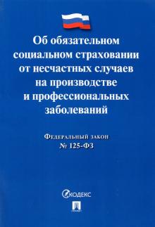 Об обязательном социальном страховании от несчастных случаев №125-ФЗ