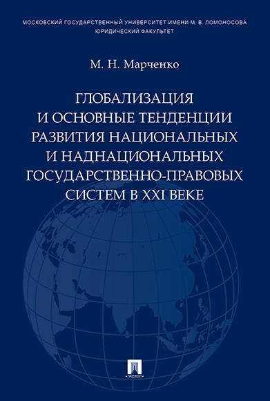 Глобализация и основные тенденции развития национальных и наднациональ