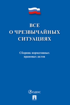 Все о чрезвычайных ситуациях.Сборник нормативных правовых актов