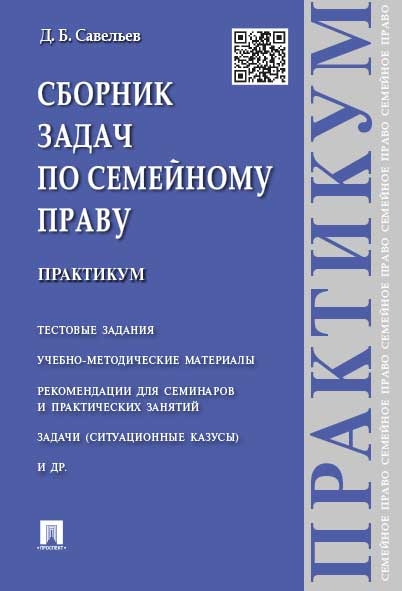 Сборник задач по семейному праву. Практикум