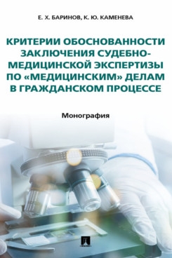 Критерии обоснованности заключения судебно-медицинск.экспертизы по "медицинским"