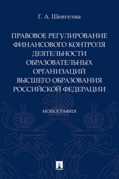 Правовое регулирование финансового контроля деятельности образ. орг-ий