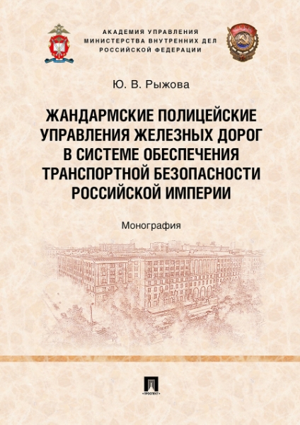 Жандармские полицейские управления железных дорог в системе обеспечени