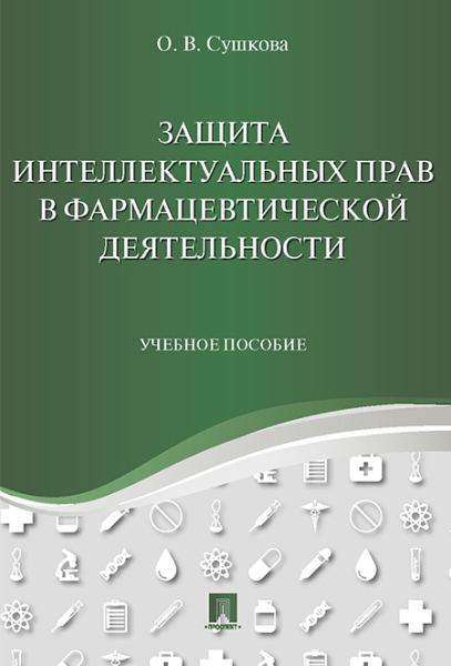 Защита интеллектуальных прав в фармацевтической деятельности.Уч.пос