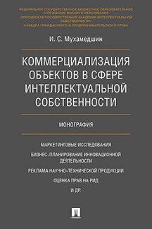 Коммерциализация объектов в сфере интелл.собств.тв