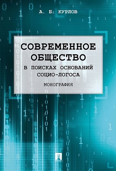 Современное общество. В поисках оснований Социо-Логоса