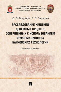 Расследование хищений денежных средств, совершенных с использованием