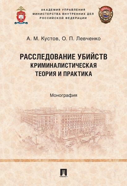 Расследование убийств: криминалистическая теория и практика