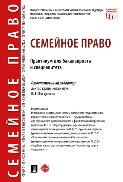 Семейное право. Практикум для бакалавриата и специалитета