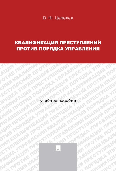 Квалификация преступлений против порядка управления. Уч.пос.для магист