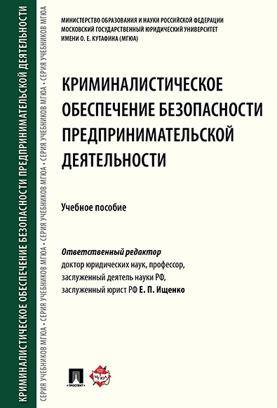 Криминалистическое обеспечение безопасности предприн-ой деятельности