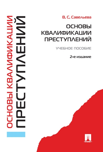 Основы квалификации преступлений.Уч.пособ.2-е изд.