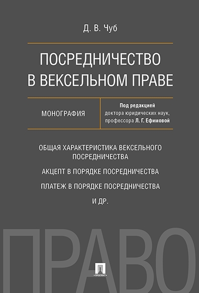 Посредничество в вексельном праве