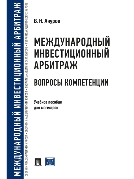 Международный инвестиционный арбитраж: вопросы компетенции