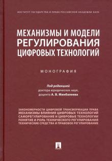 Механизмы и модели регулир.цифр.технологий.Мон