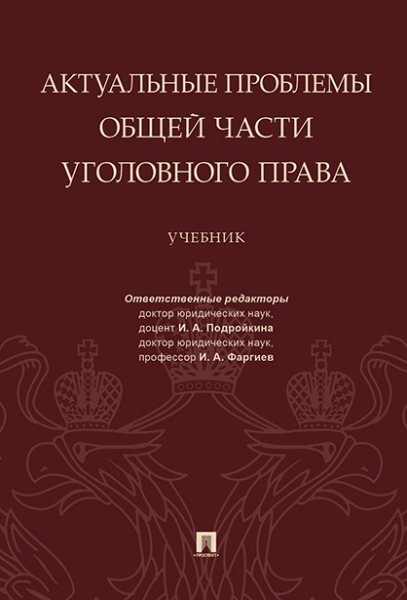 Актуальные проблемы. Общей части уголовного права