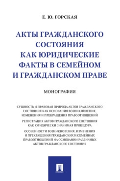 Акты гражданского состояния как юридические факты в семейном и граждан