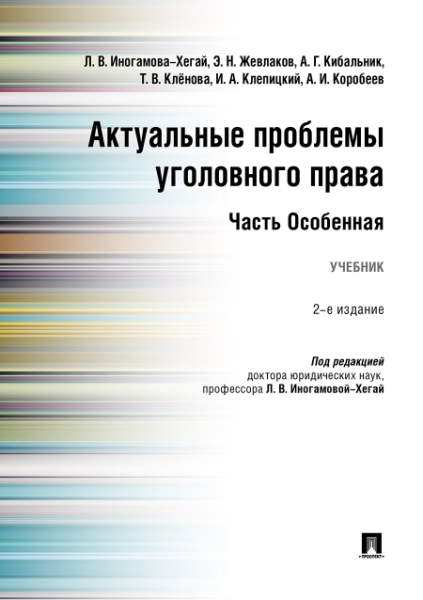 Актуальные проблемы уголовного права. Часть Особенная