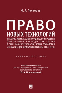 Право новых технологий, практика комплексной юридической проверки