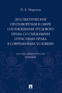 Диалектические противоречия в сфере соотношения трудового права со сме