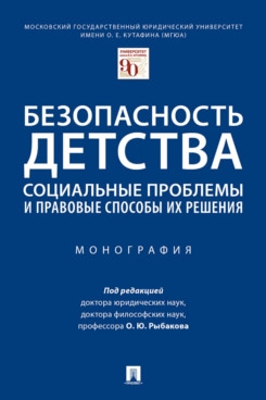 Безопасность детства: социальные проблемы и правовые способы их решени