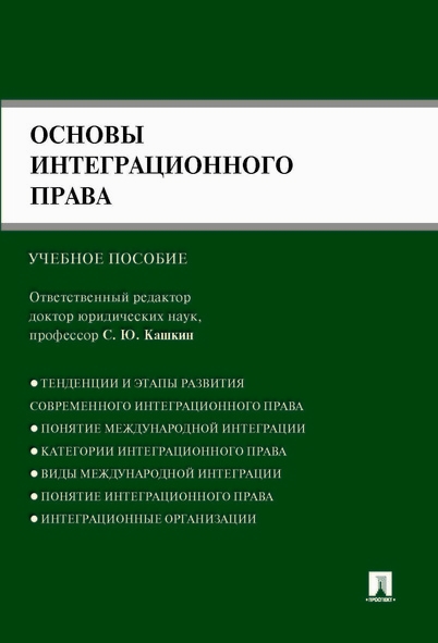 Основы интеграционного права