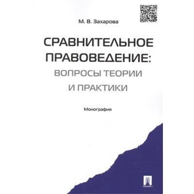 Сравнительное правоведение: вопросы теории и практики. Монография